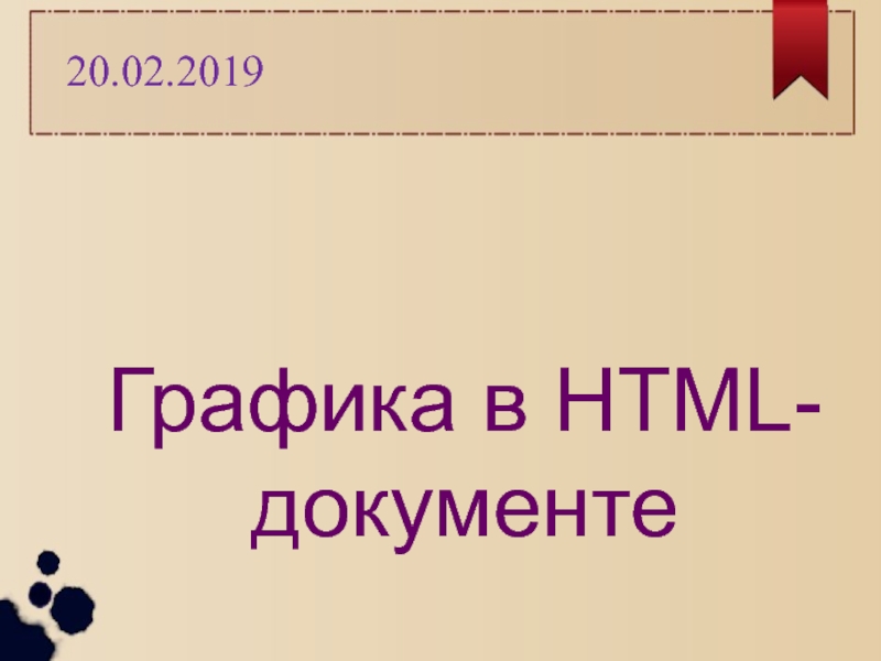 Графика в HTML-документе
20.02.2019