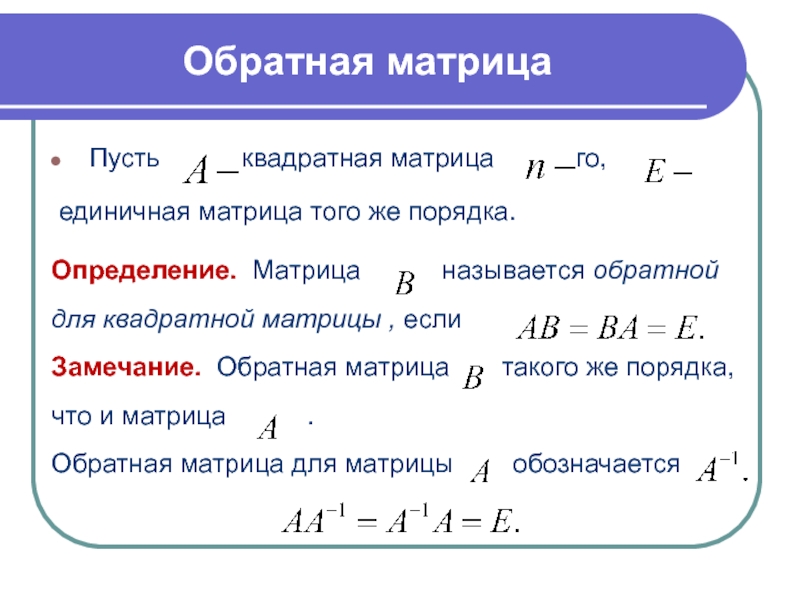 Свойства обратной. Обратная матрица формула 2 на 2. Обратная квадратная матрица. Обратная единичная матрица. Формула обратной матрицы 3х3.