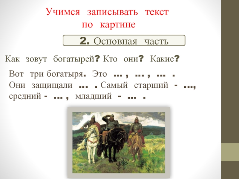 Презентация 2 класс сочинение васнецов богатыри