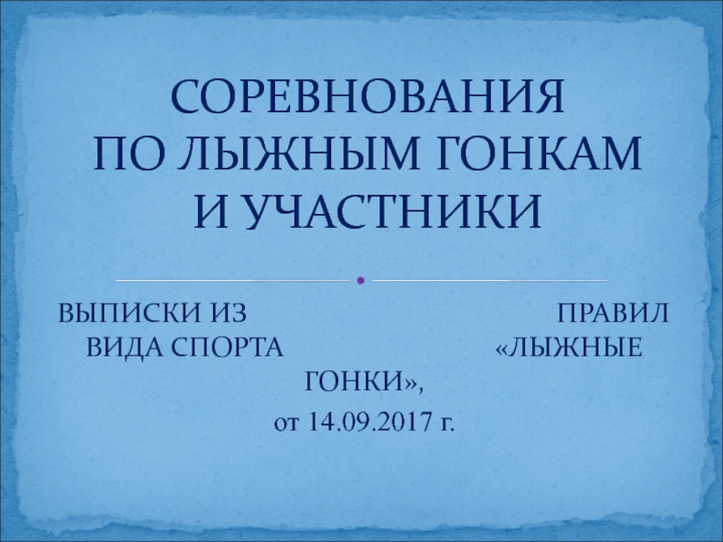 Презентация СОРЕВНОВАНИЯ ПО ЛЫЖНЫМ ГОНКАМ И УЧАСТНИКИ