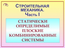 Комбинированные системы
