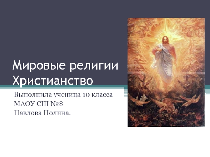 Презентация Мировые религии Христианство 10 класс