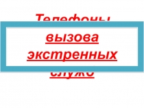 Телефоны экстренных служб. Презентация