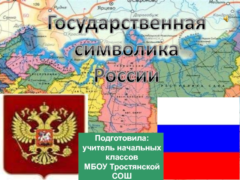 Государственная символика России 4 класс