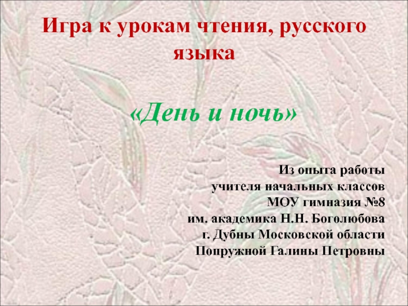 Презентация Игра к урокам чтения, русского языка