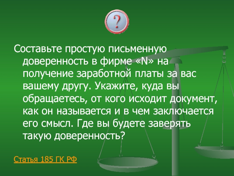 Суды указывают друг на друга. Составьте простую письменную доверенность в фирме. Составьте простую письменную доверенность. Составьте простую письменную доверенность в фирме n. Доверенность на получение заработной платы за вас вашему другу.