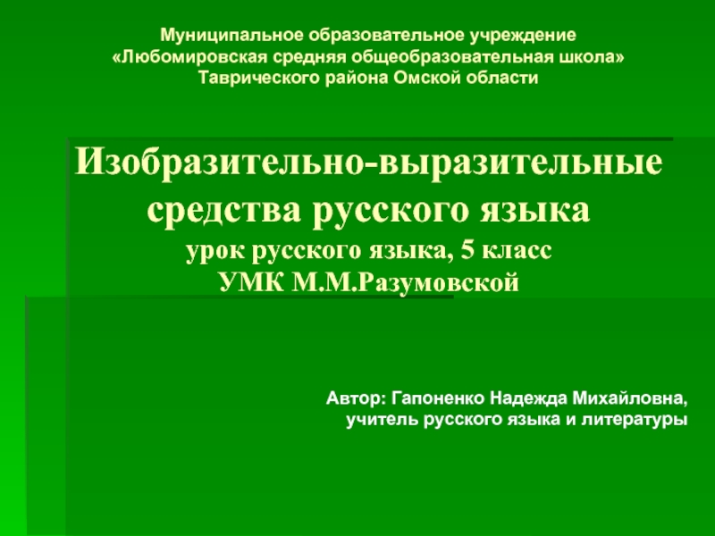 Изобразительно-выразительные средства русского языка