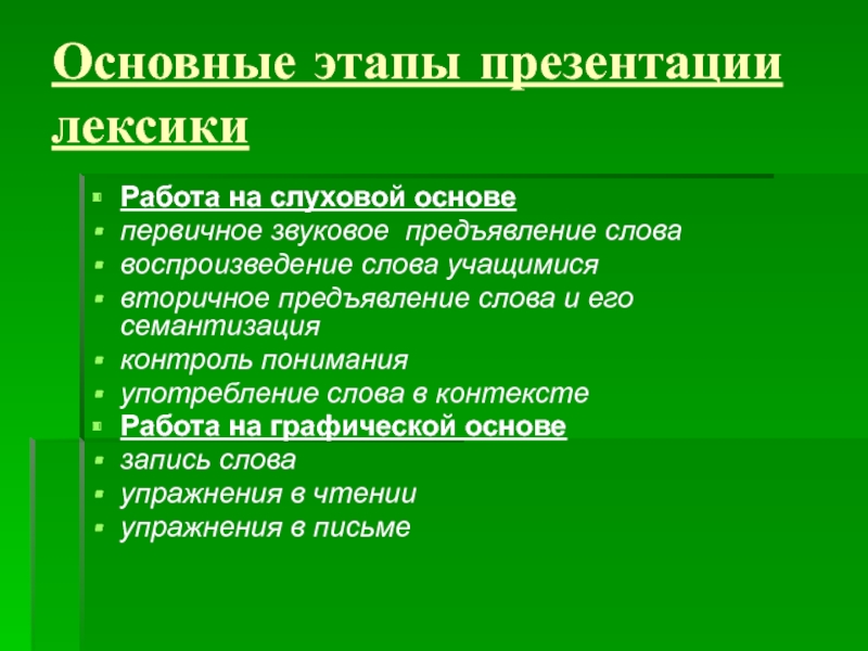 Семантизация. Этапы работы с лексикой. Способы семантизации. Этапы семантизации лексики. Способы семантизации лексических единиц.