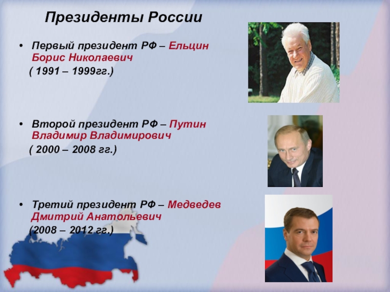 Кто был президентом. 1991-1999 Президент России 1991-1999. Первый президент России. Первым президентом РФ был. Президентство Бориса Ельцина.