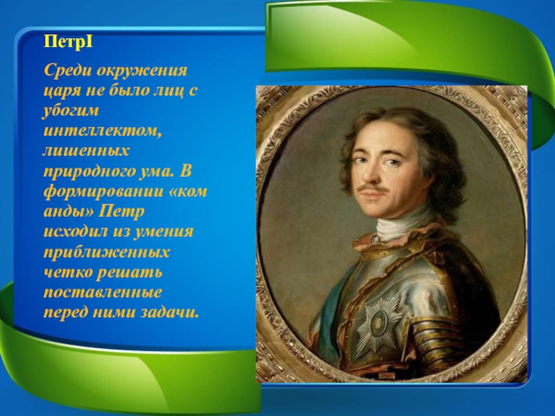 Окружение царя. Соратники Петра первого птенцы гнезда Петрова. Птенцы гнезда Петрова окружение Петра 1. Любимец Петра 1 из птенцов гнезда Петрова. Птенцы гнезда Петрова презентация.