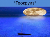 Геокруиз