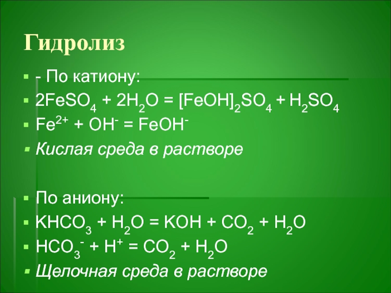 Fe oh 2 k2so3. Гидролиз feso4 3. Гидролиз сульфата железа 2. Гидролиз сульфата железа. Khco3 гидролиз.