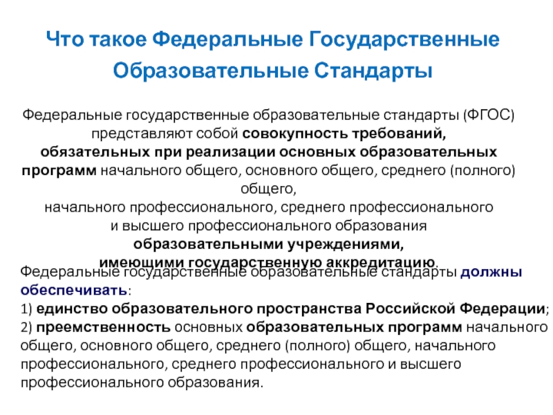 Федеральные стандарты высшего образования. Федеральный государственный стандарт. ФГОС высшего образования основные положения. Что называют государственным образовательным стандартом? *. Основная цель российского образования по ФГОС.