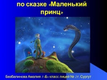 Маленький принц