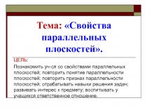 Свойства параллельных плоскостей 5 класс