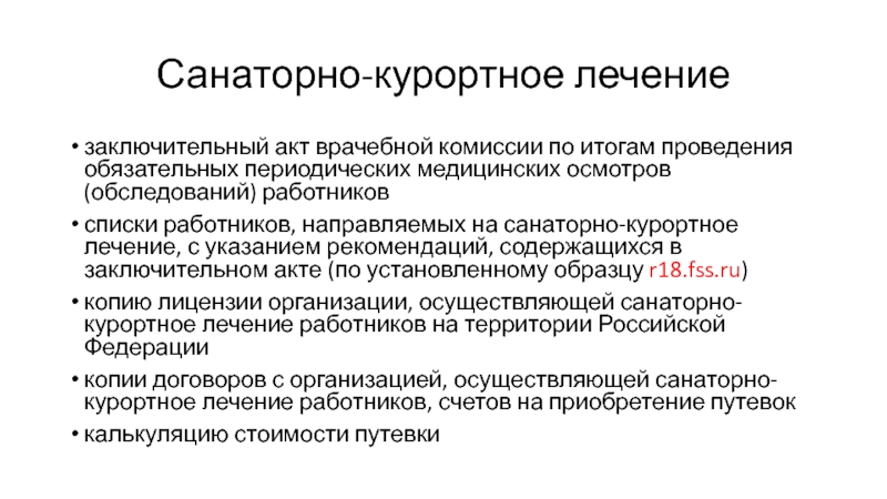 Список работников направляемых на санаторно курортное лечение образец