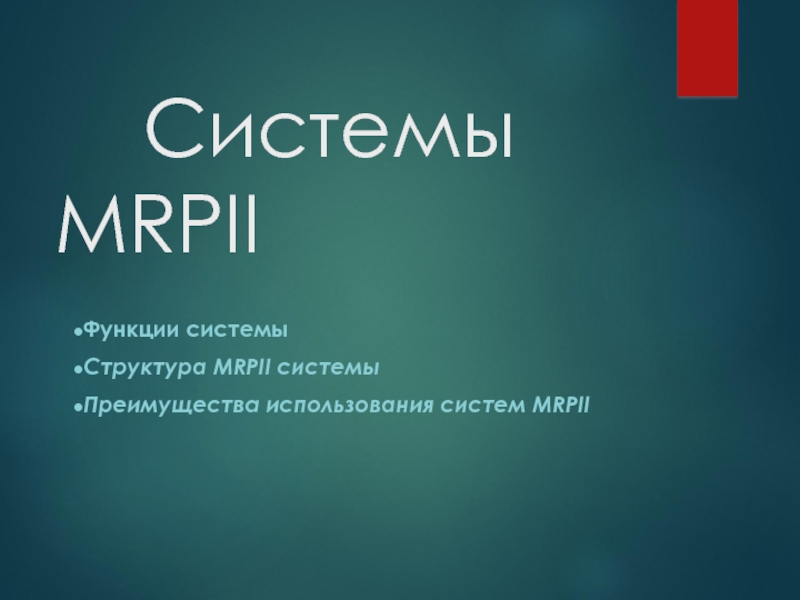 Презентация Системы MRPII