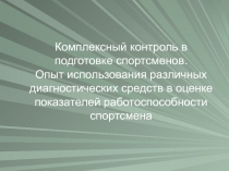 Комплексный контроль в подготовке спортсменов.
Опыт использования различных