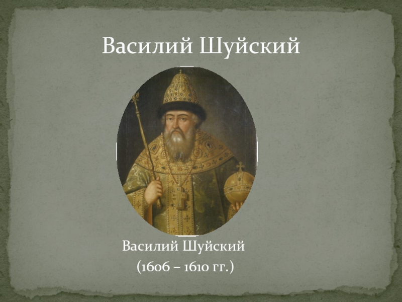 Портрет шуйского. Василий Шуйский портрет. Василий Шуйский хлопка Косолапа. Василий Шуйский голод. Выборгский замок царь Василий Шуйский.