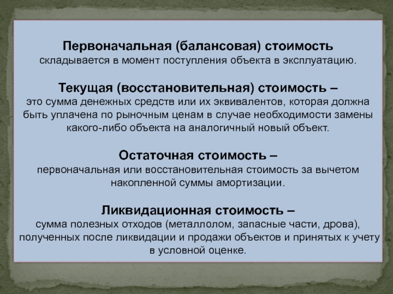 Первоначальная восстановительная. Первоначальная балансовая стоимость. Первоначальная (восстановительная) стоимость объекта. Восстановительная стоимость это первоначальная стоимость. Балансовая восстановительная стоимость здания.