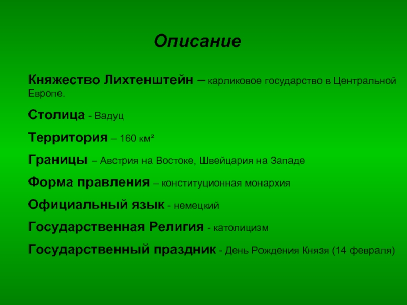 Описание лихтенштейна по плану 7 класс география