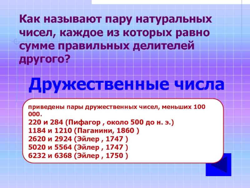 Как узнать длину числа. Дружественные числа примеры. Пары дружественных чисел. 220 И 284 дружественные числа. Правильные числа.