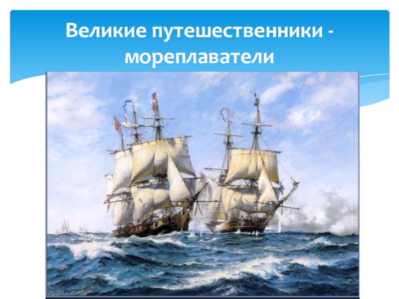 Презентация Великие путешественники - мореплаватели