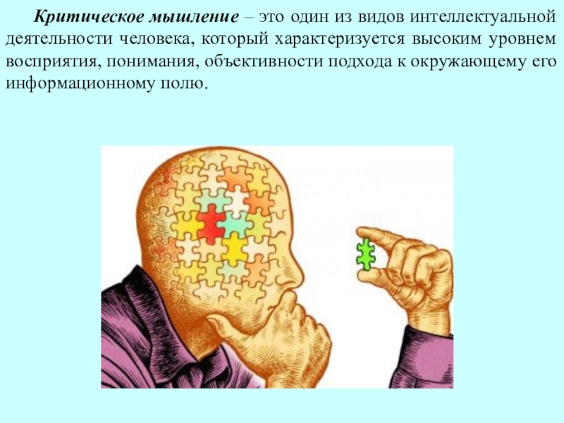 Критическое мышление картинки для презентации