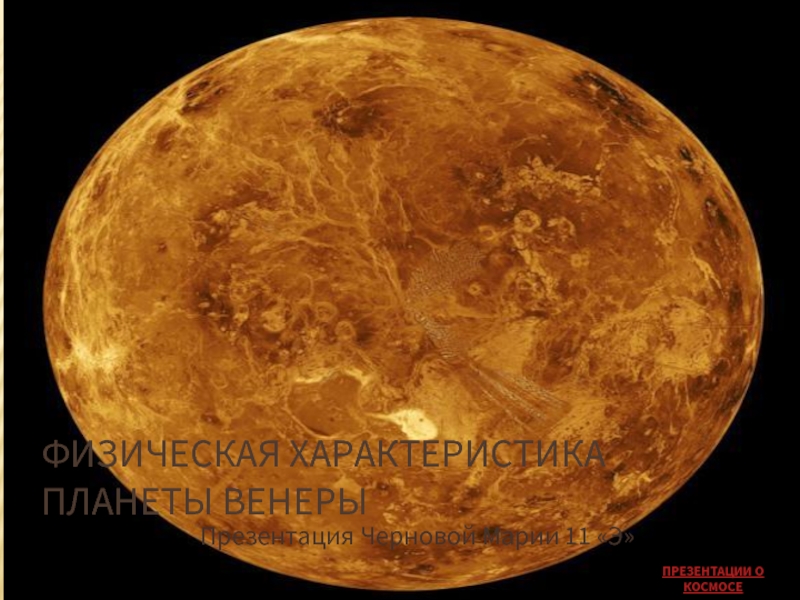 Презентация Физическая характеристика планеты Венеры