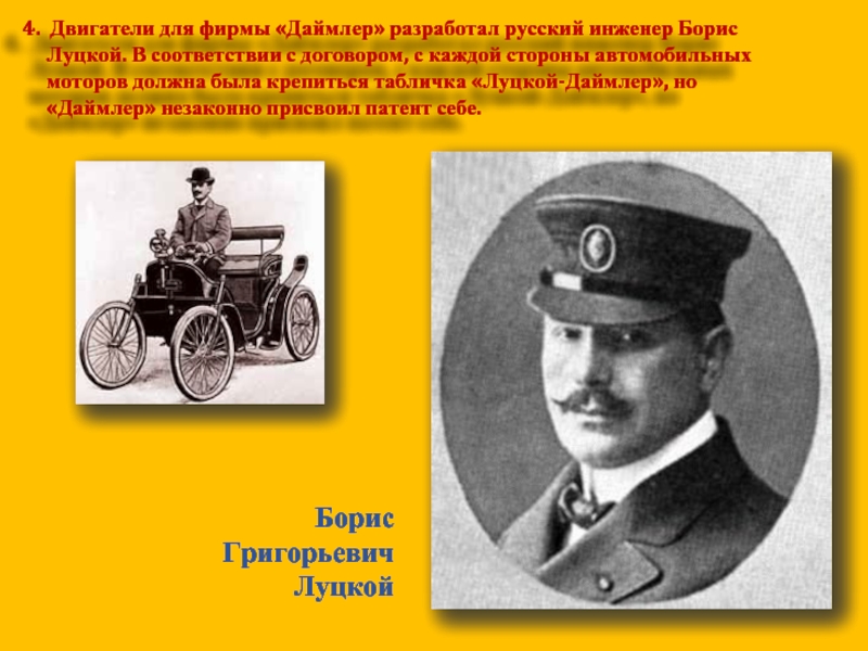 4. Двигатели для фирмы «Даймлер» разработал русский инженер Борис    Луцкой. В соответствии с договором,
