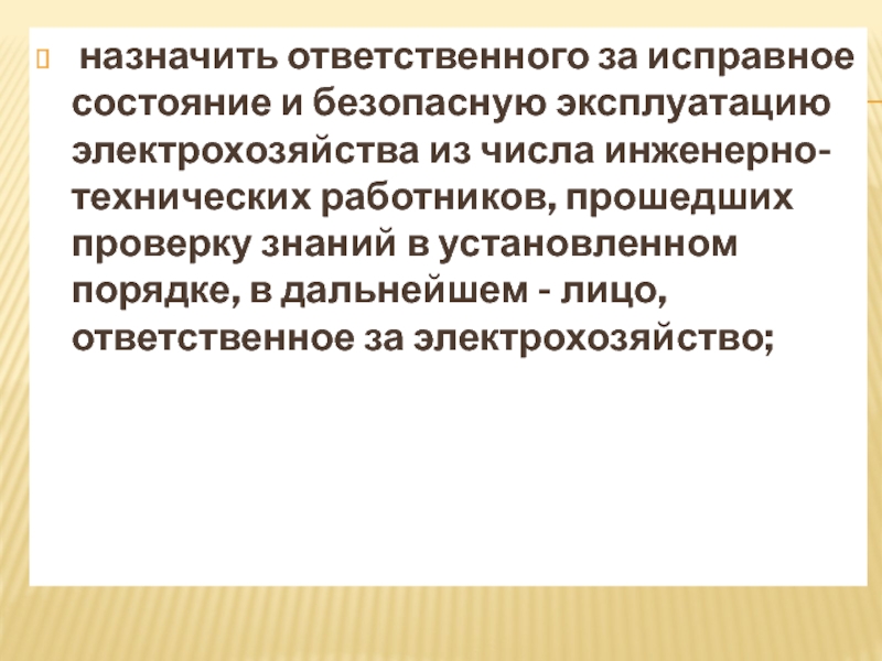 Пересмотр инструкций и схем ответственным за электрохозяйство