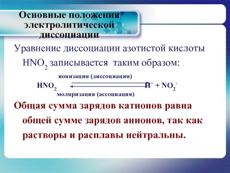 Теория электролитической диссоциации положение