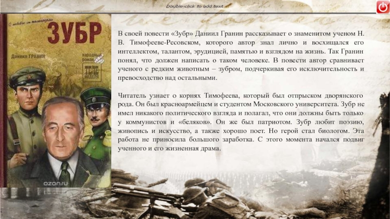 Почему д. Даниил Гранин ЗУБР. Повесть д. а. Гранина «ЗУБР». ЗУБР Гранин иллюстрации. ЗУБР Гранин герои.