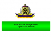 НАВЧАЛЬНА ДИСЦИПЛІНА:
“Цивільний захист”
КНЕУ
Регіональної економіки