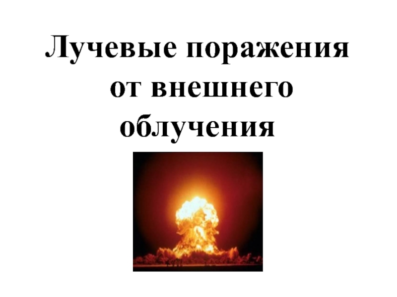 Внешнее излучение. Лучевые поражения в результате внешнего общего облучения. Модификация лучевого поражения это. Лучевые поражения животных.