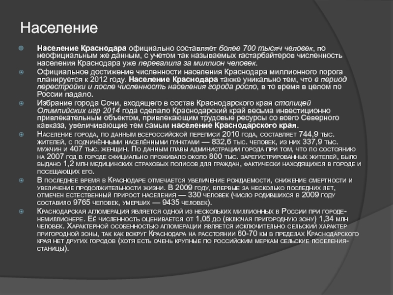 Элективный курс по Демографическим особенностям России на темы: Воронежская НаселениеНаселение Краснодара официально составляет более 700 тысяч человек, по неофициальным же НаселениеНаселение Краснодара официально составляет более 700 тысяч человек, по неофициальным же данным, с учетом так называемых гастарбайтеров