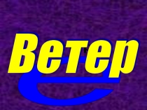 Ветер 