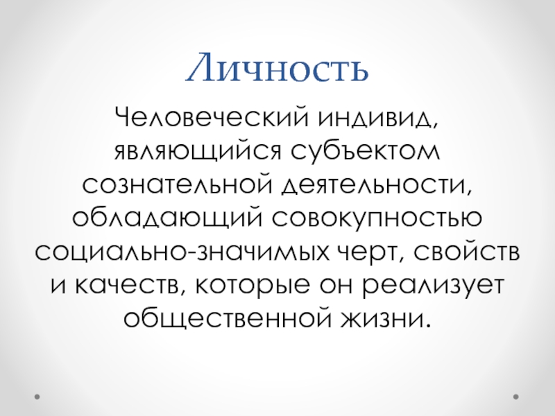 Индивидом является. Личность это человеческий ин. Личность это индивид обладающий. Личность это человеческий индивид являющийся субъектом. Личность это субъект сознательной деятельности.