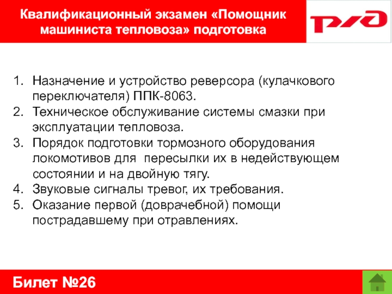 Билет №26Квалификационный экзамен «Помощник машиниста тепловоза» подготовкаНазначение и устройство реверсора (кулачкового переключателя) ППК-8063.Техническое обслуживание системы смазки