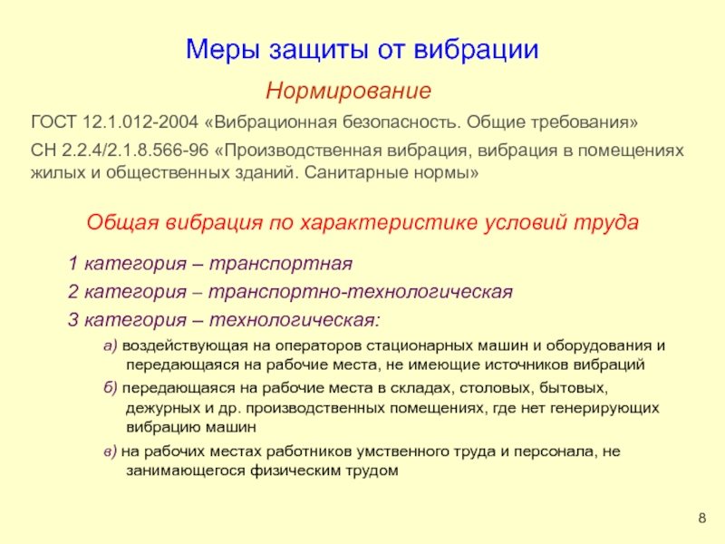 Меры защищать. Индивидуальные меры защиты от общей вибрации. Нормирование общей вибрации. Меры защиты от повышенных уровней вибрации. Вибрация в помещениях жилых и общественных зданий.