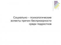 Социально - психологические аспекты причин беспризорности среди подростков