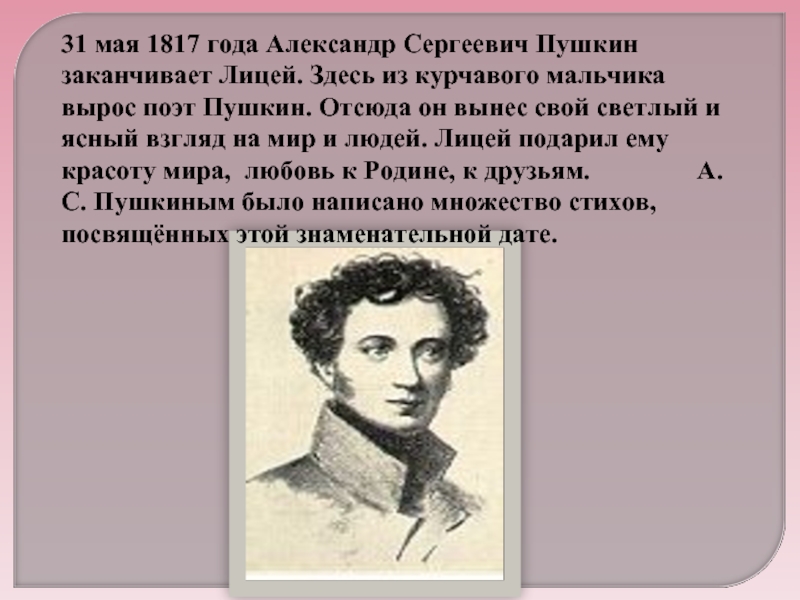 Пушкин каких кровей. Ориентация Пушкина. Пушкин 1817 год. Пушкин оканчивает лицей.
