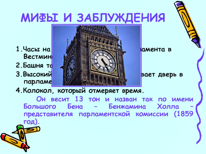 4Бик Бен – это:1.Часы на здании английского парламента в Вестминстере.2.Башня там же3.Высокий швейцар, который открывает дверь в