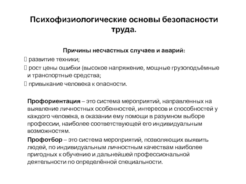 Психологические основы безопасности труда презентация