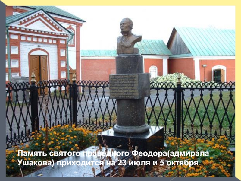 Память святого праведного Феодора(адмирала Ушакова) приходится на 23 июля и 5 октября.