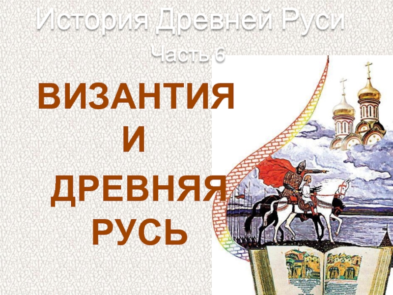 История Древней Руси - Часть 6 «Византия и Древняя Русь»