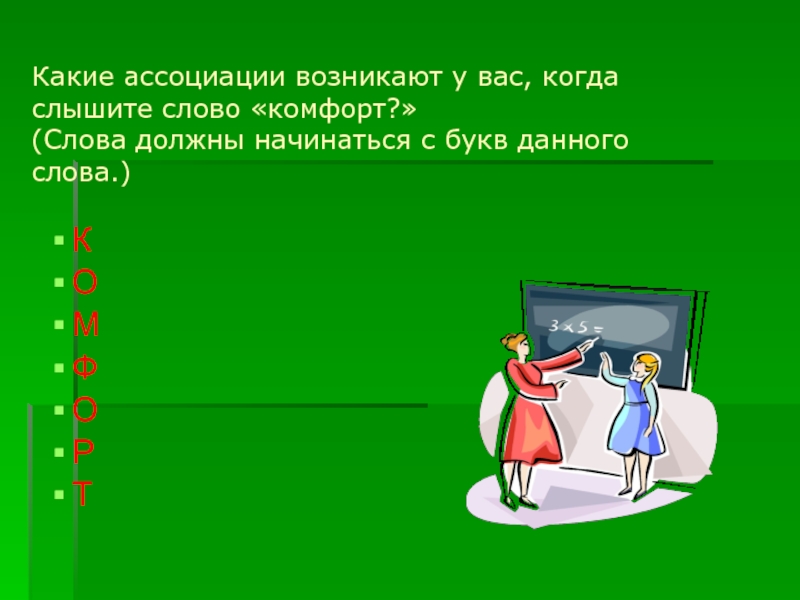 Какие ассоциации. Ассоциации к слову комфорт. Комфорт значение слова. Слова ассоциации к слову комфорт. Ассоциативный к слову «учитель».