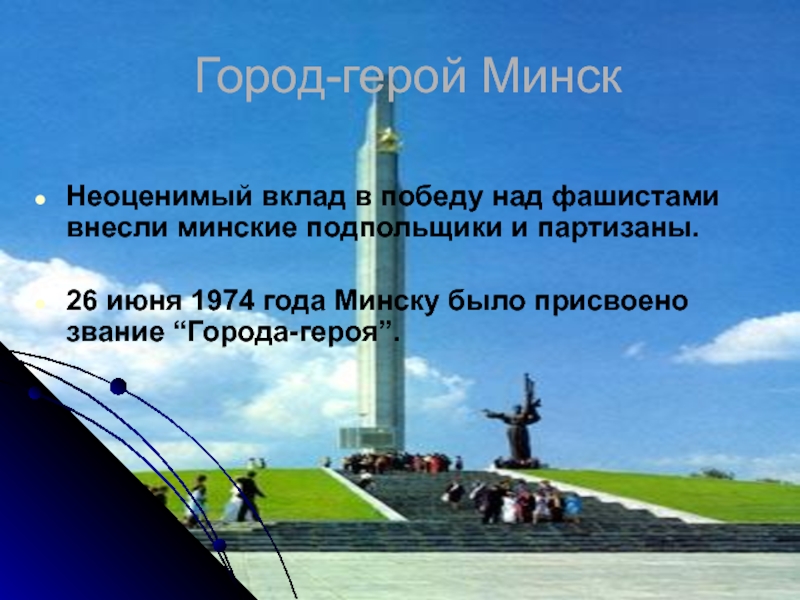 Город герой минск картинки для презентации