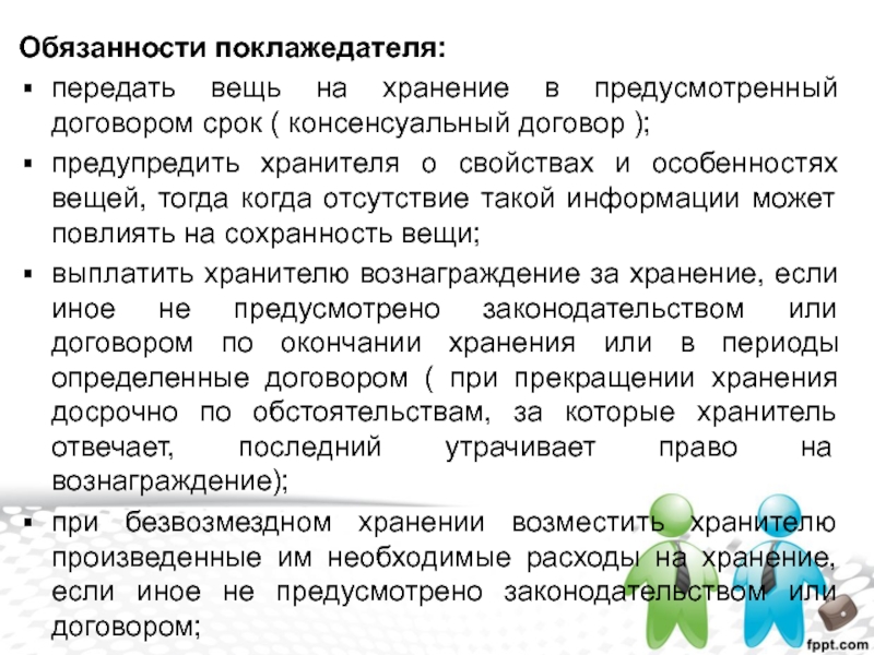 Обязанности хранения. Обязанности поклажедателя. Консенсуальный договор хранения. Права поклажедателя по договору хранения. Договор хранения обязанности поклажедателя.