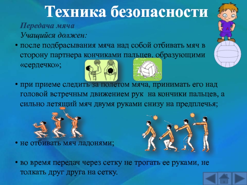 Техника безопасности передачи мяча в волейболе. Техника передачи мяча над собой. Подбрасывание мяча в волейболе. Подбрасывание мяча над собой волейбол.